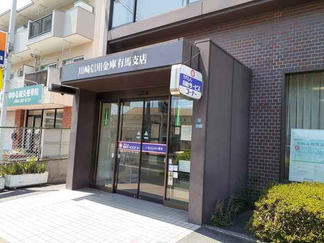 銀行　川崎信用金庫有馬支店（銀行）まで37m