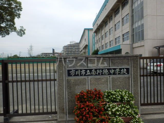 中学校　市川市立南行徳中学校（中学校）まで452m