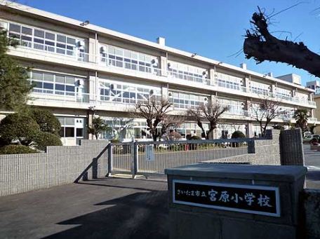 小学校　さいたま市立宮原小学校（小学校）まで2167m