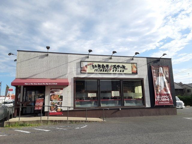 飲食店　いきなり！ステーキ ひたち野うしく店（飲食店）まで643m
