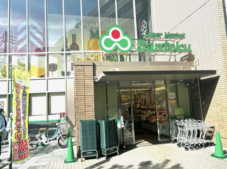 スーパー　Santoku茗荷谷駅前店（スーパー）まで252m