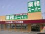 スーパー　業務スーパー新宿榎店（スーパー）まで523m