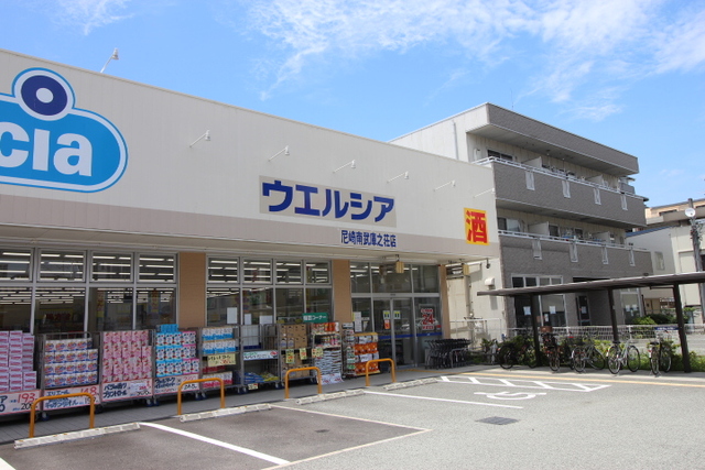 ドラックストア　ウエルシア　尼崎南武庫之荘店（ドラッグストア）まで400m