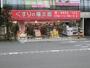 ドラックストア　くすりの福太郎 住吉店（ドラッグストア）まで681m