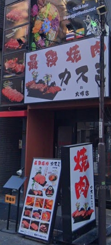 飲食店　最強焼肉 大塚店（飲食店）まで235m