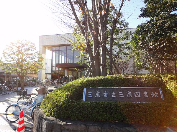 図書館　三鷹図書館（図書館）まで600m