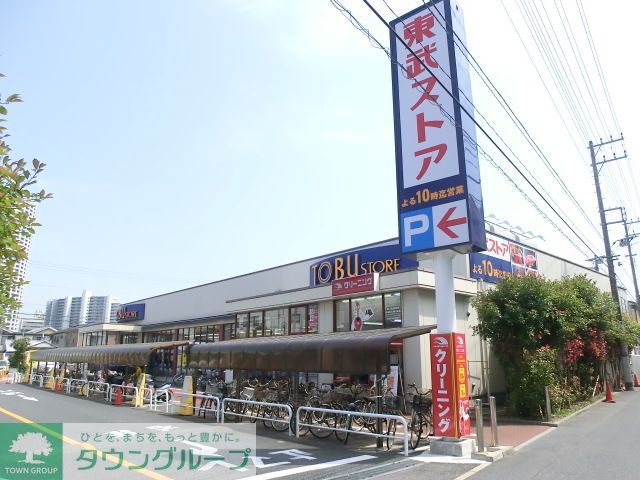 スーパー　東武ストア船橋南本町店（スーパー）まで280m
