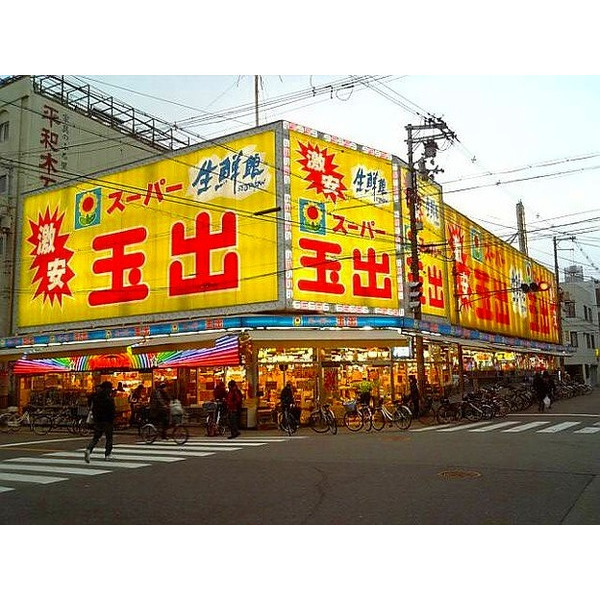 スーパー　スーパー玉出浪速店（スーパー）まで352m