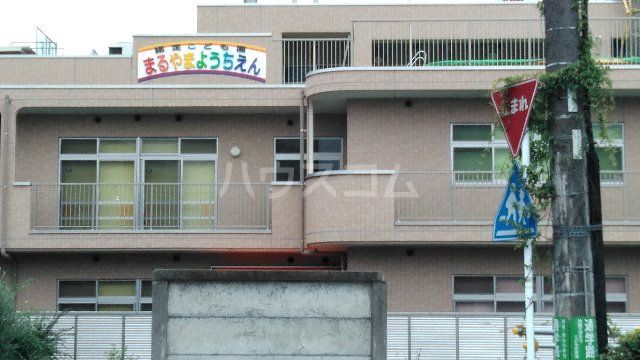幼稚園・保育園　丸山幼稚園（幼稚園・保育園）まで615m