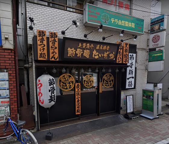 その他　ラーメン屋　たいぞう（その他）まで404m