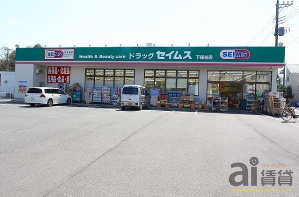 ドラックストア　ドラッグセイムス下保谷店（ドラッグストア）まで580m