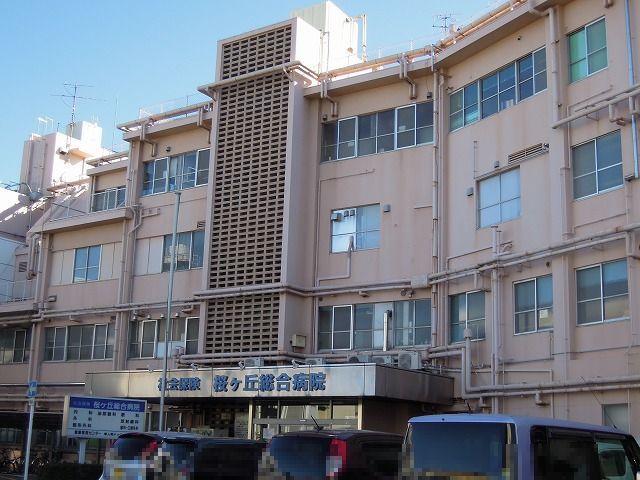 病院　桜ヶ丘総合病院（病院）まで450m