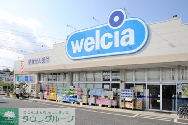 ドラックストア　ウエルシア薬局（ドラッグストア）まで624m