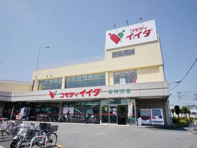 スーパー　コモディイイダ新所沢店（スーパー）まで647m