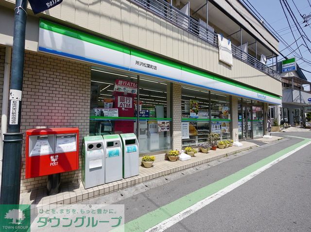 コンビニ　ファミリーマート所沢松葉町店（コンビニ）まで210m