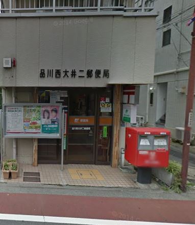 郵便局　品川西大井二郵便局（郵便局）まで400m