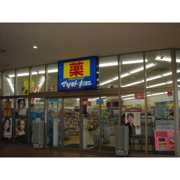 ドラックストア　マツモトキヨシフレスポ八潮店（ドラッグストア）まで1695m