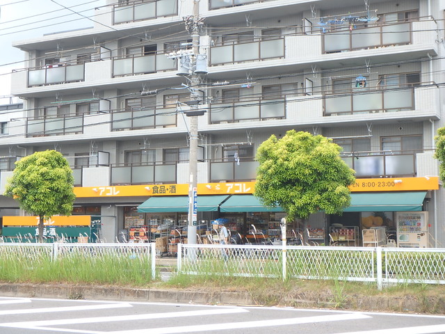 その他　アコレ相之川2丁目店（その他）まで470m