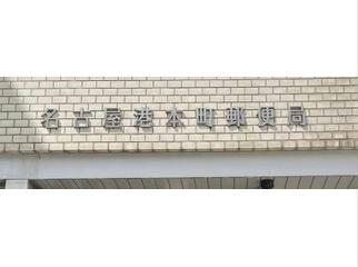 郵便局　名古屋港本町郵便局（郵便局）まで373m