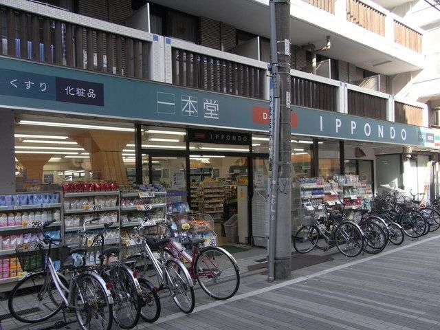 ドラックストア　ドラッグストア一本堂都立家政店（ドラッグストア）まで819m