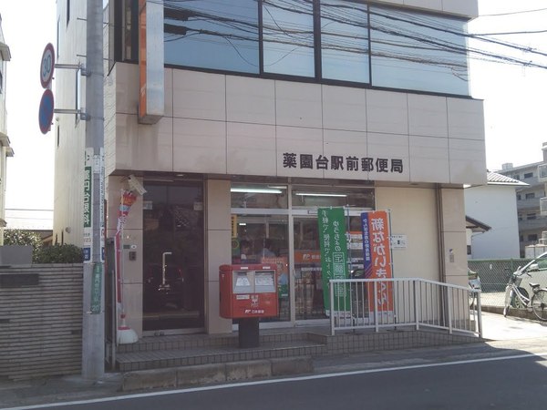 郵便局　薬園台駅前郵便局（郵便局）まで655m