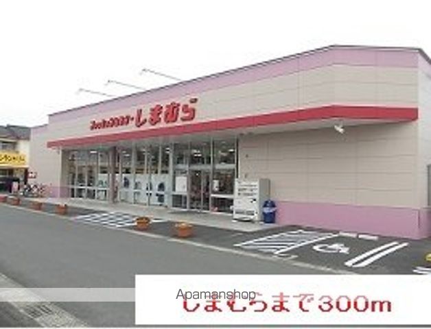 その他　しまむら（その他）まで300m