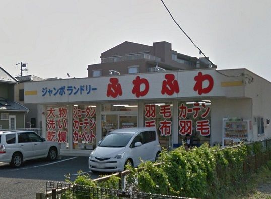 その他　ジャンボランドリーふわふわ船橋山手店（その他）まで933m