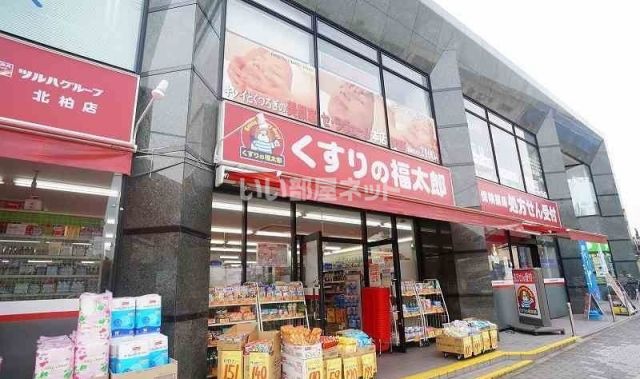 ドラックストア　くすりの福太郎　北柏店（ドラッグストア）まで464m