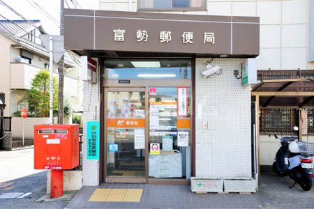 郵便局　富勢郵便局（郵便局）まで864m