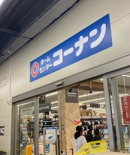 ホームセンター　ホームセンターコーナン京葉船橋インター店（ホームセンター）まで1640m