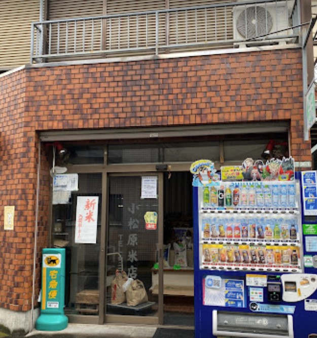 その他　小松原米店（その他）まで500m