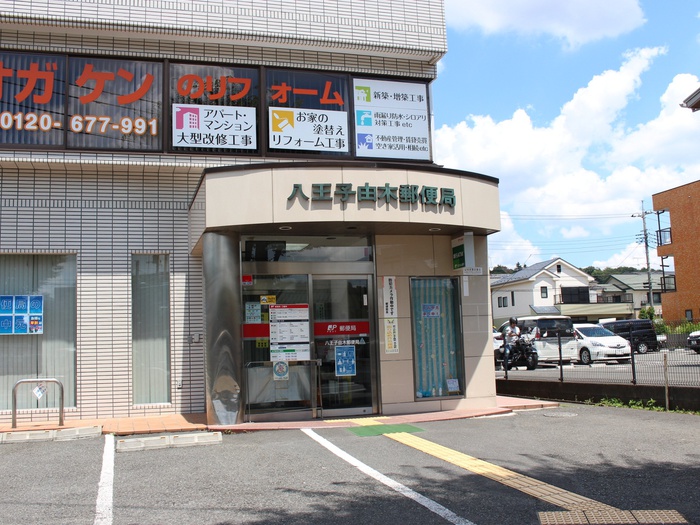 郵便局　八王子由木郵便局（郵便局）まで550m