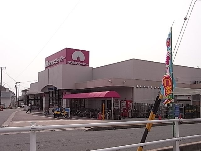 スーパー　アオキスーパー高浜店（スーパー）まで600m