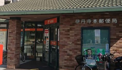 郵便局　伊丹寺本郵便局（郵便局）まで261m