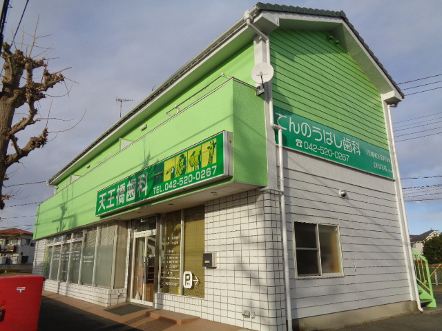 病院　てんのうばし歯科（病院）まで213m