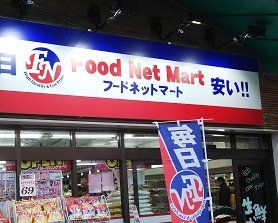 スーパー　フードネットマート桜塚店（スーパー）まで630m
