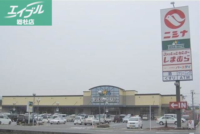 スーパー　ニシナフードバスケット中畝店（スーパー）まで936m