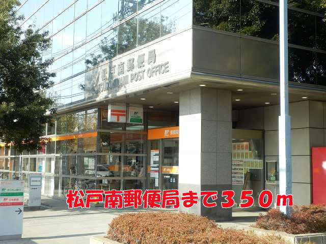 郵便局　松戸南郵便局（郵便局）まで350m