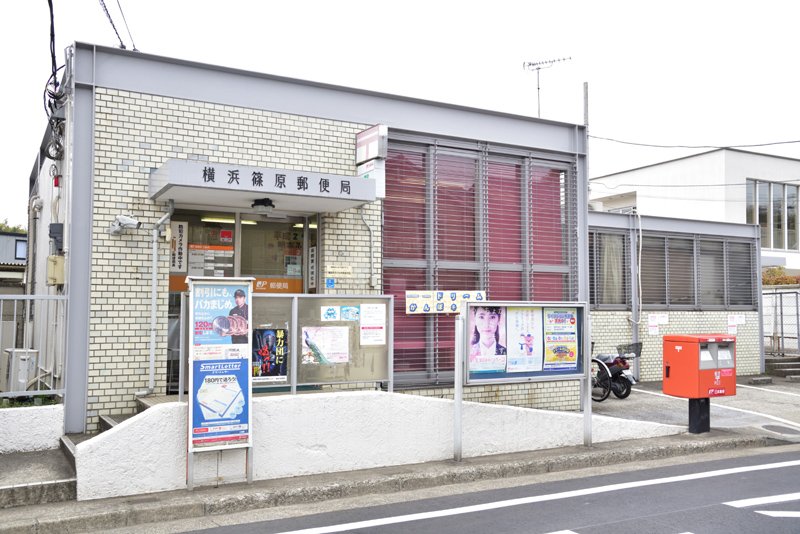 郵便局　横浜篠原郵便局（郵便局）まで1073m