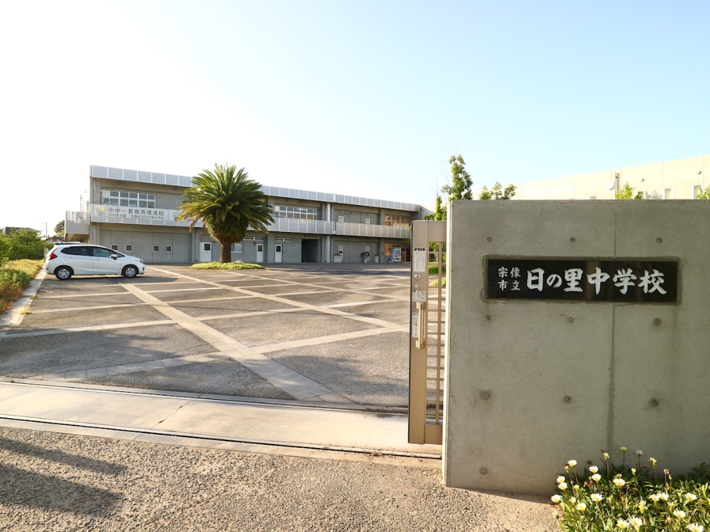 中学校　宗像市立日の里中学校（中学校）まで1318m
