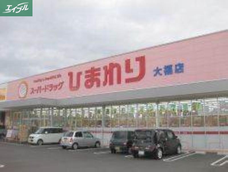 ドラックストア　スーパードラッグひまわり大福店（ドラッグストア）まで357m