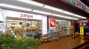 ドラックストア　スギ薬局 高井戸店（ドラッグストア）まで379m