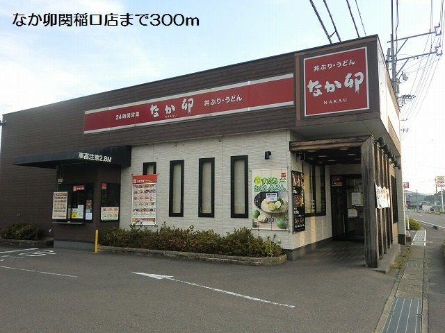 飲食店　なか卯関稲口店（飲食店）まで300m