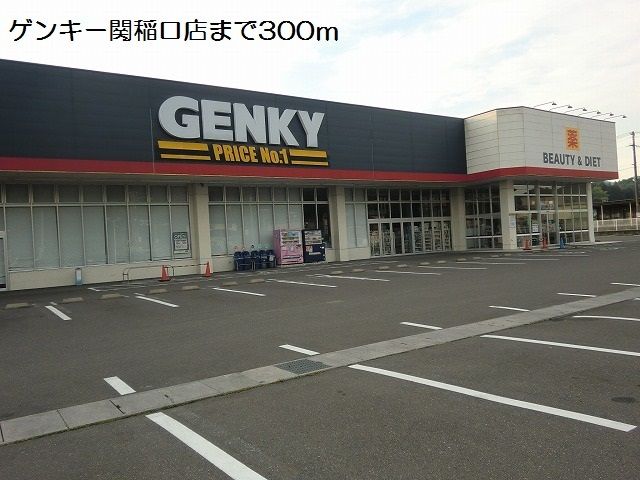 ドラックストア　ゲンキー関稲口店（ドラッグストア）まで300m