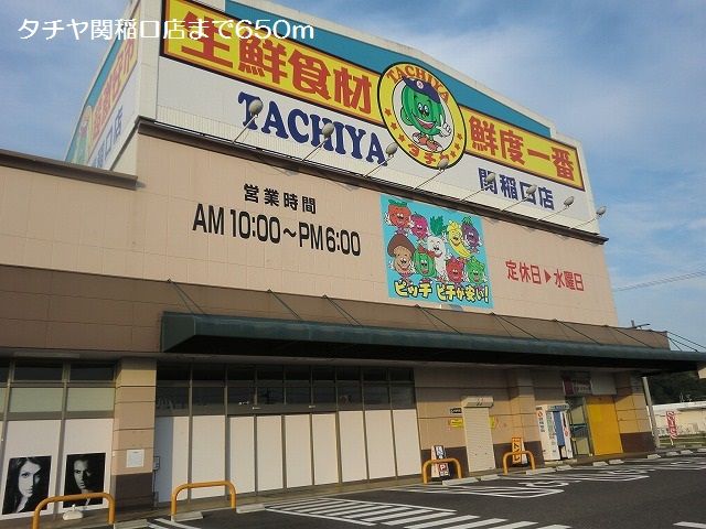 スーパー　タチヤ関稲口店（スーパー）まで650m