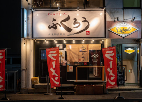 飲食店　からみそラーメンふくろう 伏見納屋橋店（飲食店）まで81m