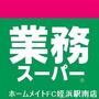 スーパー　業務スーパー室見店（スーパー）まで424m