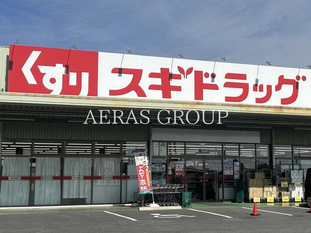 ドラックストア　スギドラッグ 桶川店（ドラッグストア）まで507m