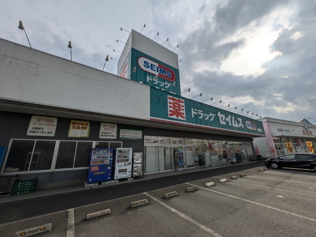 ドラックストア　ドラッグセイムス 上広瀬店（ドラッグストア）まで1125m