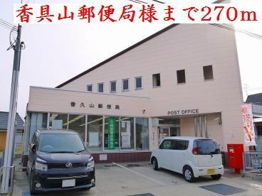 郵便局　香具山郵便局様（郵便局）まで270m